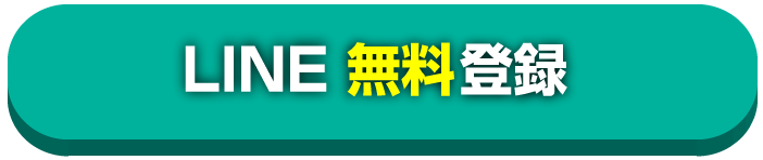 LINE無料登録